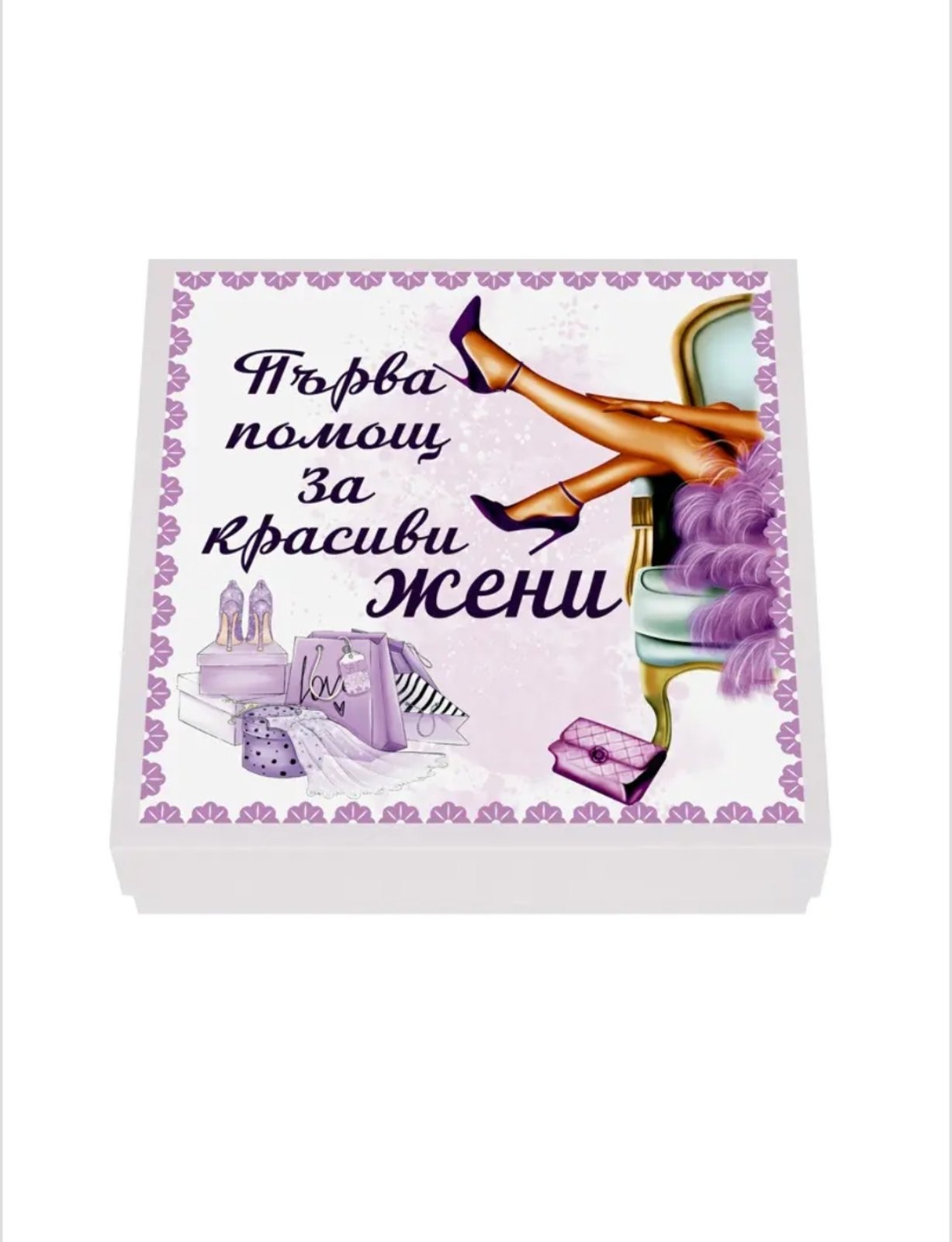 Подаръчен комплект "Първа помощ за красива жена"