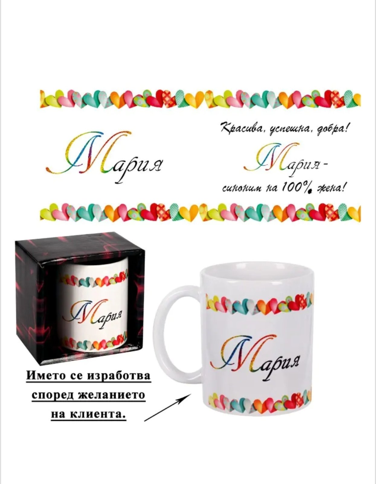 Чаши с женски имена (300 милилитра)