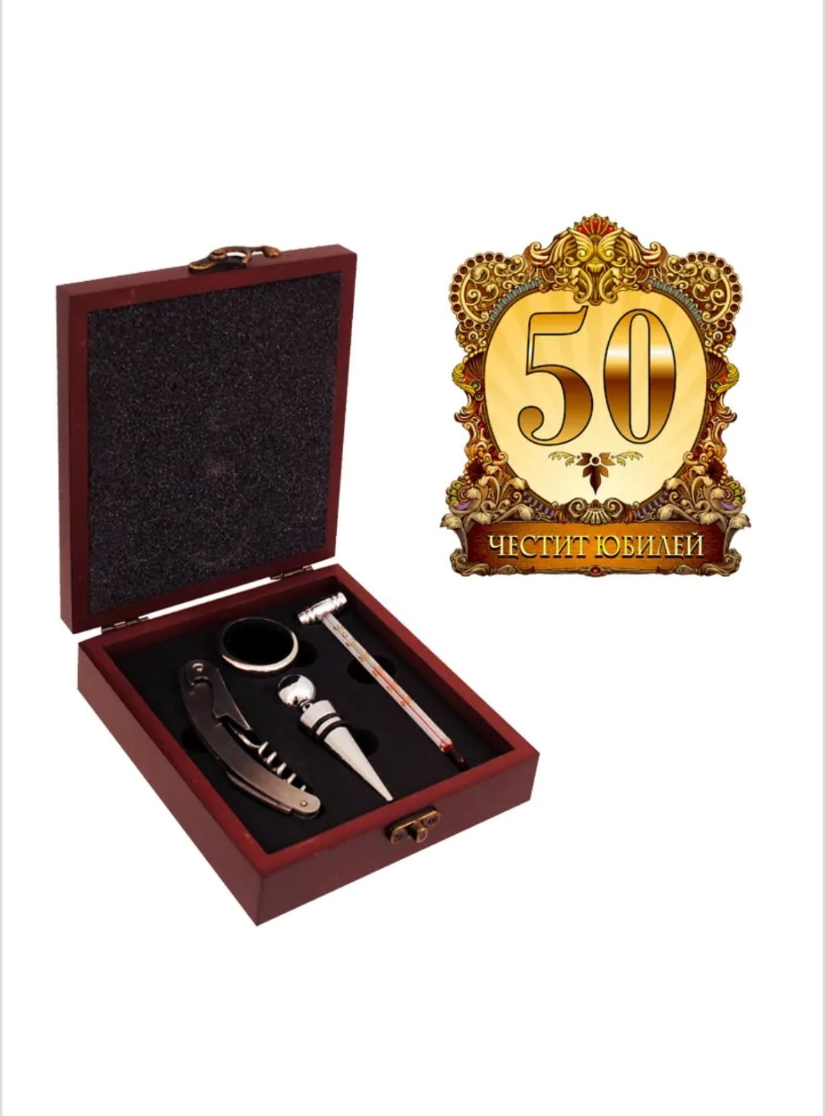 Аксесоари за вино "Честит Юбилей" в луксозна кутия