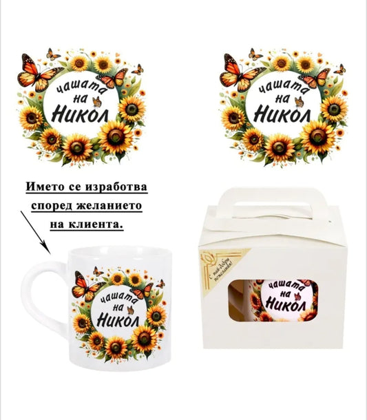 Персонализирана чаша за имен ден  в подаръчна кутия (150 милилитра) за жена