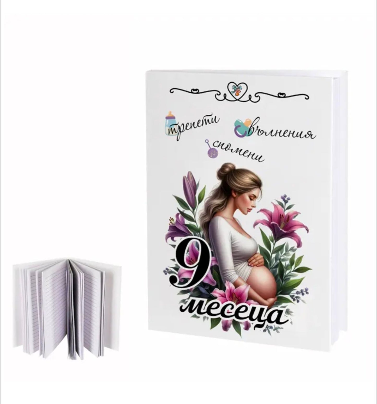 Бележник "9 месеца трепети, шълненич, спомени"