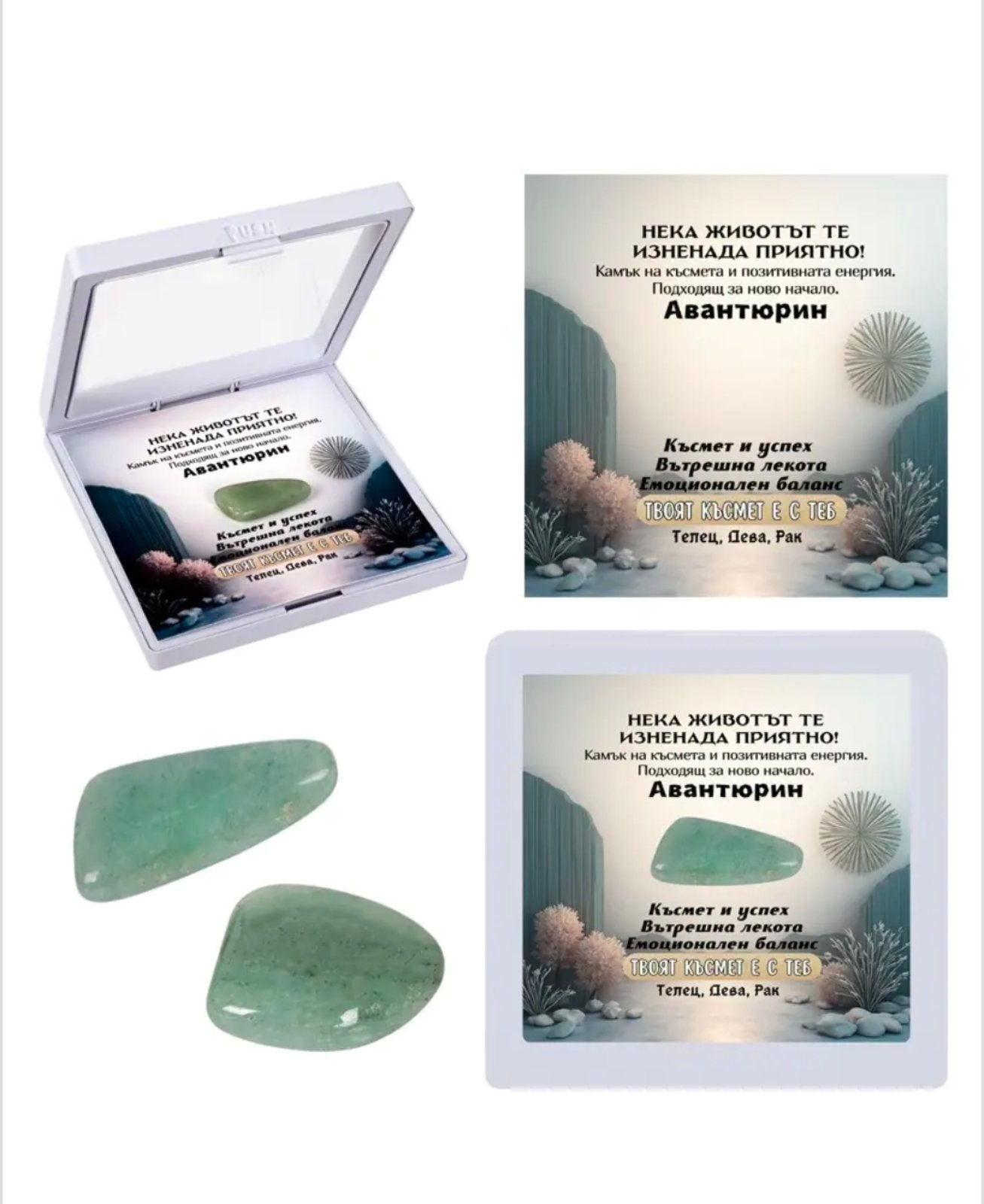 Полускъпоценен естествен камък - талисман АВАНТЮРИН в рамкова ПВЦ кутия с прозрачно еластично фолио.