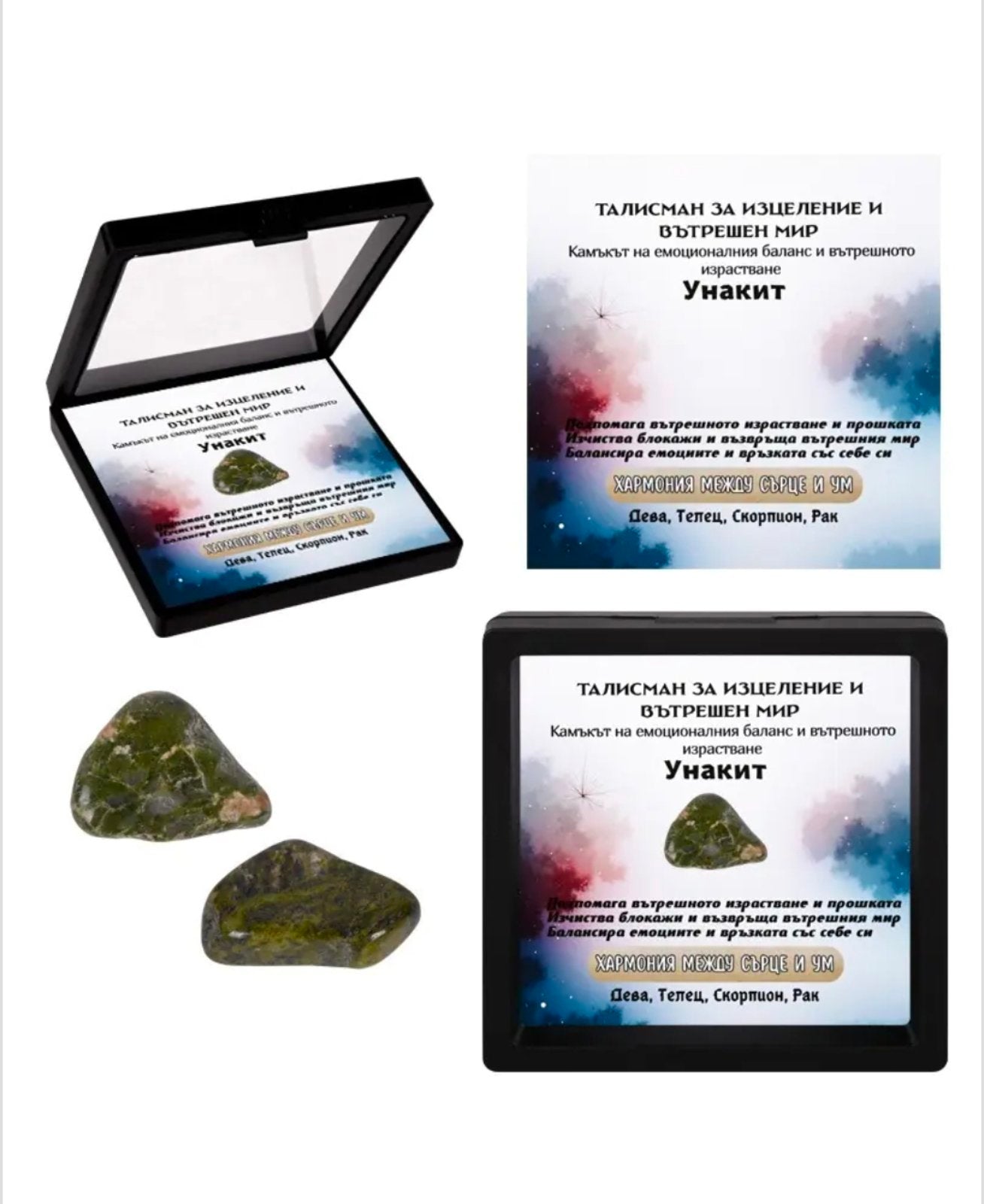 Полускъпоценен естествен камък - талисман УНАКИТ в рамкова ПВЦ кутия с прозрачно еластично фолио