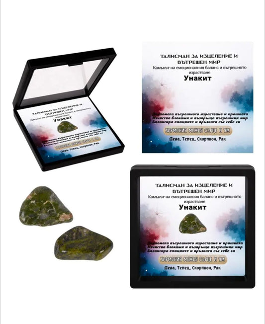 Полускъпоценен естествен камък - талисман УНАКИТ в рамкова ПВЦ кутия с прозрачно еластично фолио