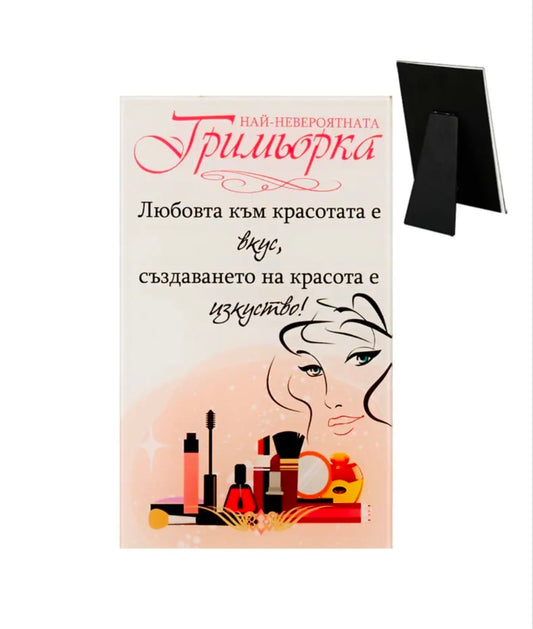 Стъклено пожелание "Най-невероятната гримьорка"
