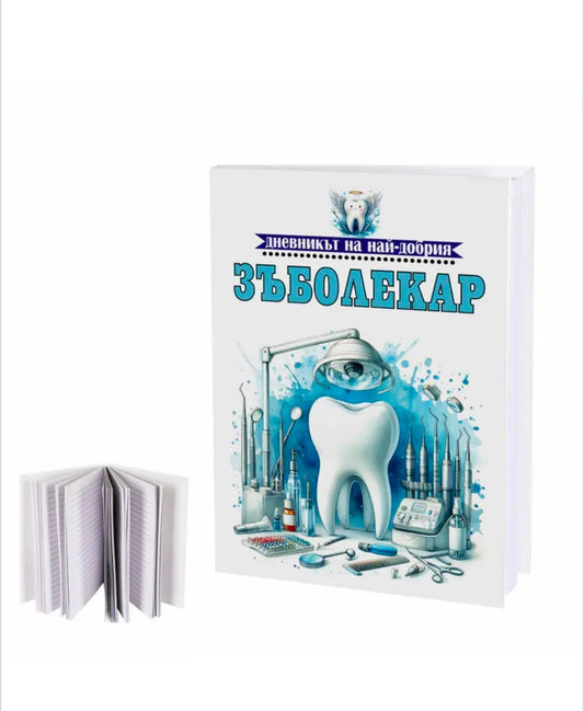 Бележник "Дневникът на най-добрия ЗЪБОЛЕКАР"