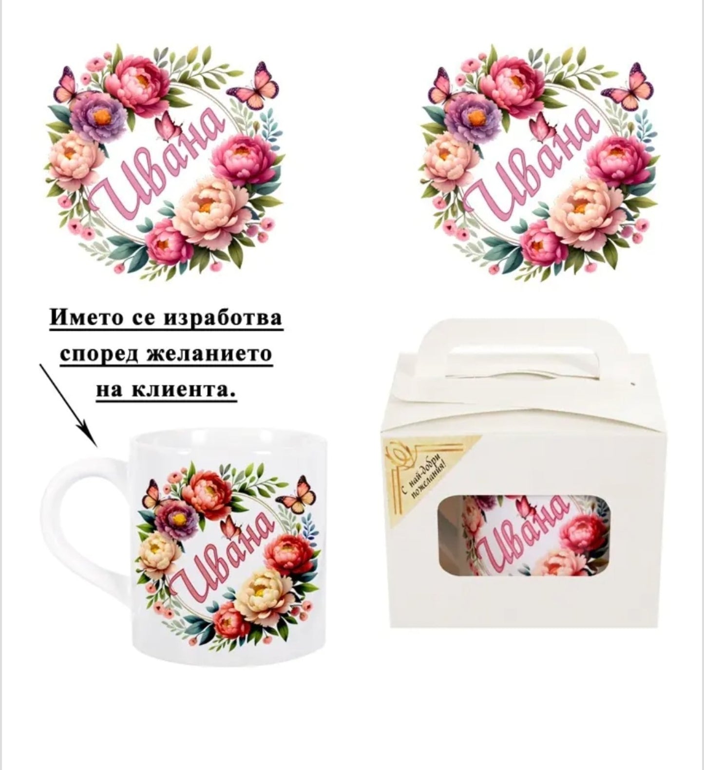 Персонализирана чаша за имен ден  в подаръчна кутия (150 милилитра) за жена