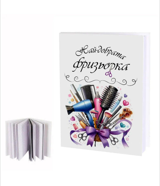 Дневник на най-добрата ФРИЗЬОРКА"