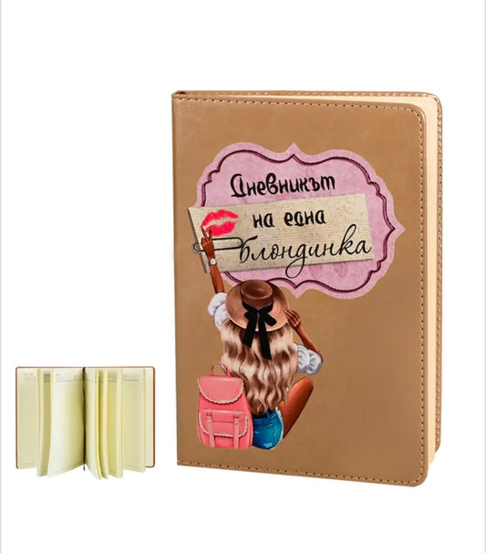 Бележник "Дневникът на една блондинка" (кожа)