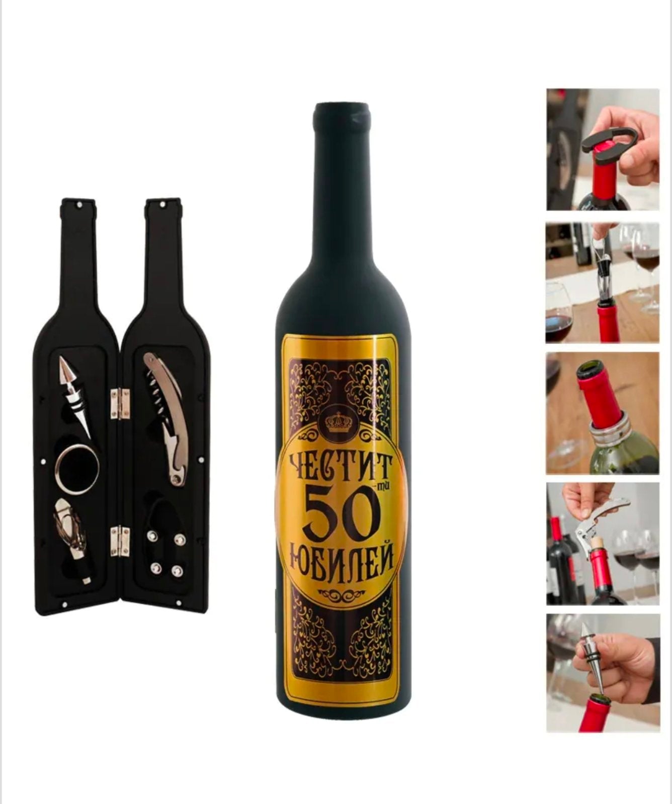 Аксесоари за вино "Честит Юбилей" в бутилка