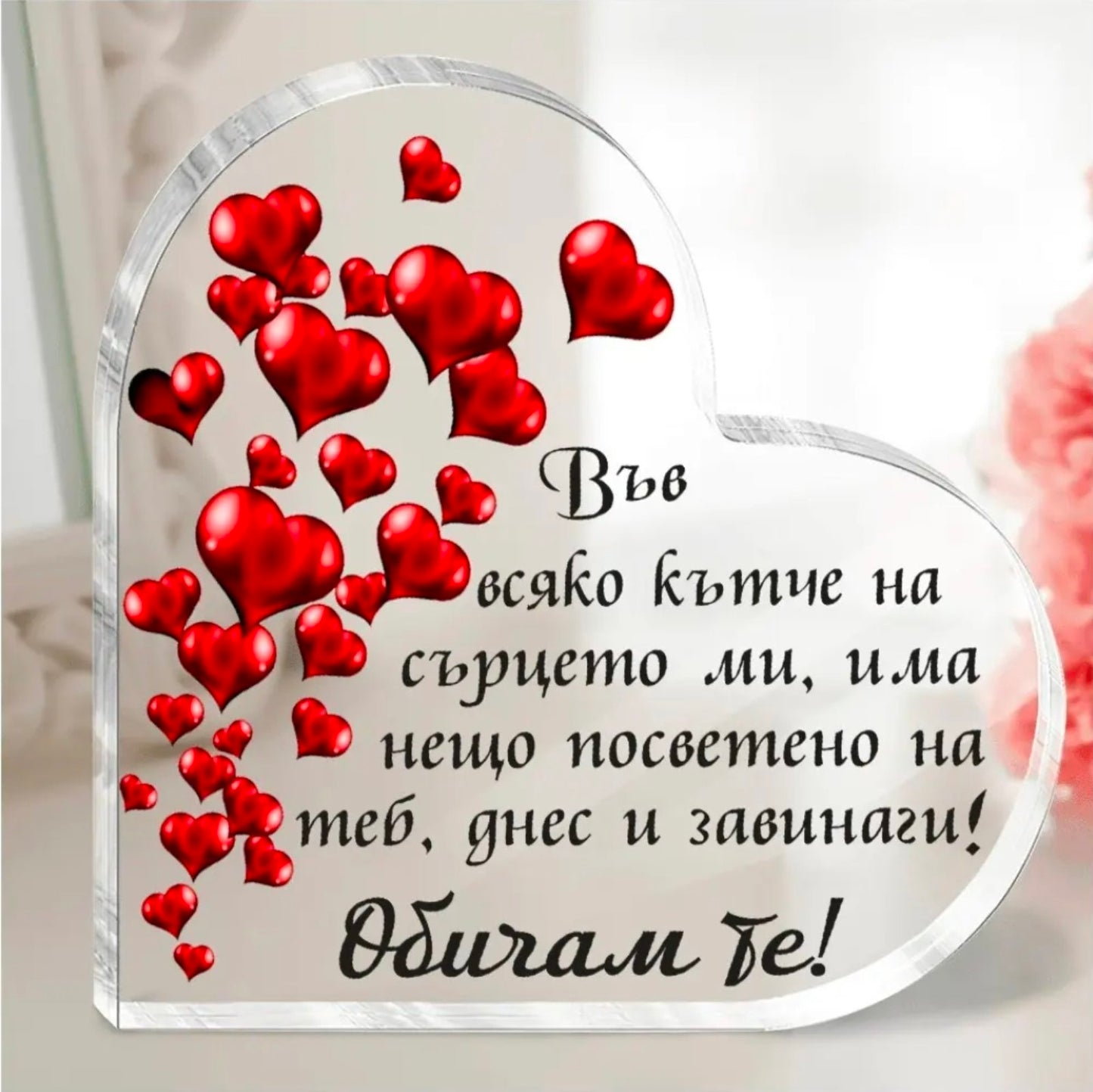 Акрилно сърце "Обичам те!" с послание (настолно)