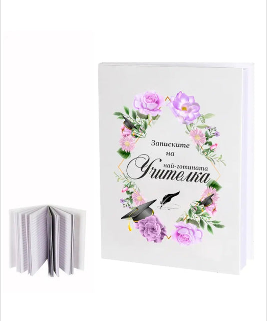 Бележник "Записките на най-готината учителка"