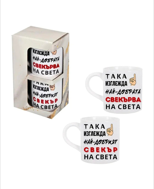 Комплект два броя чаши "Свекър и Свекърва" в кутия
