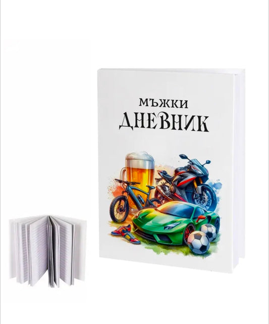Бележник "Мъжки дневник"
