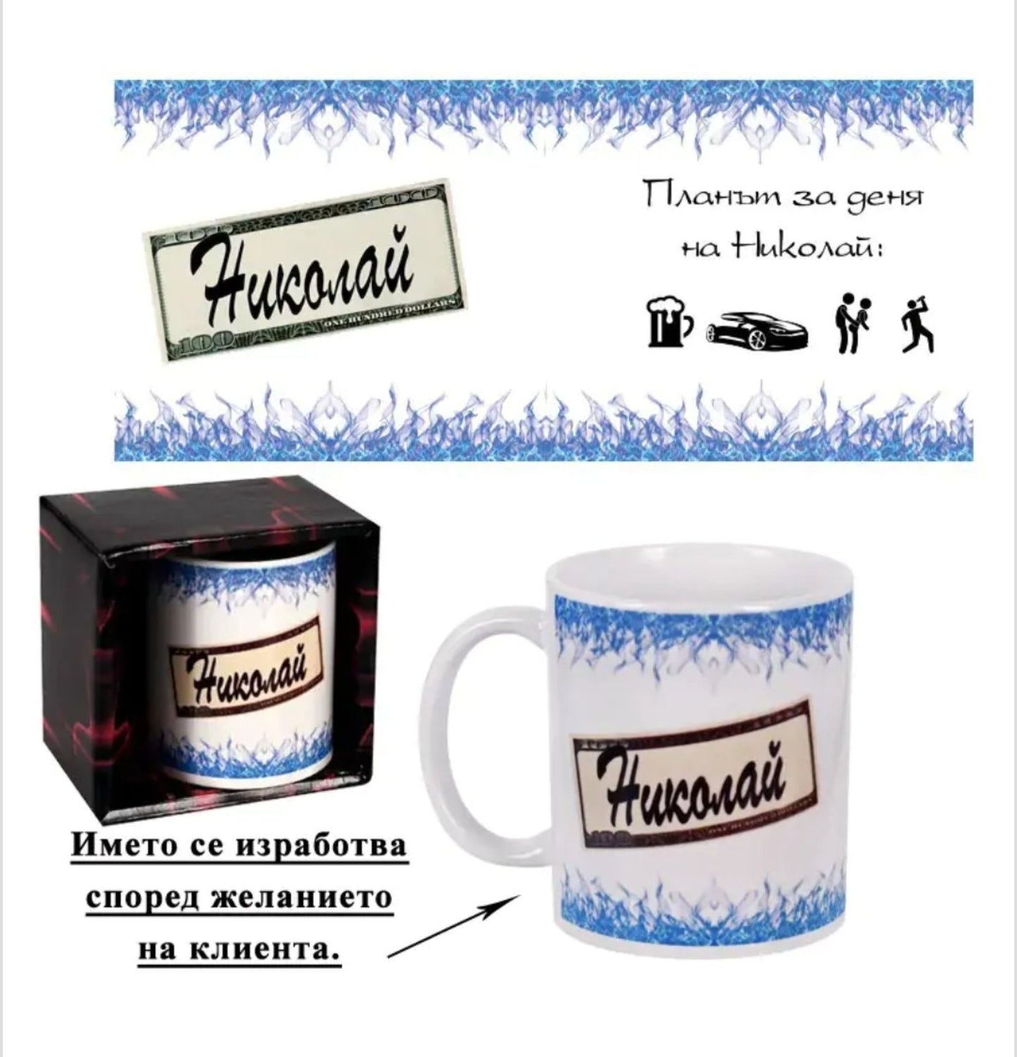 Персонализирана чаша за мъж с име по избор (300мл)