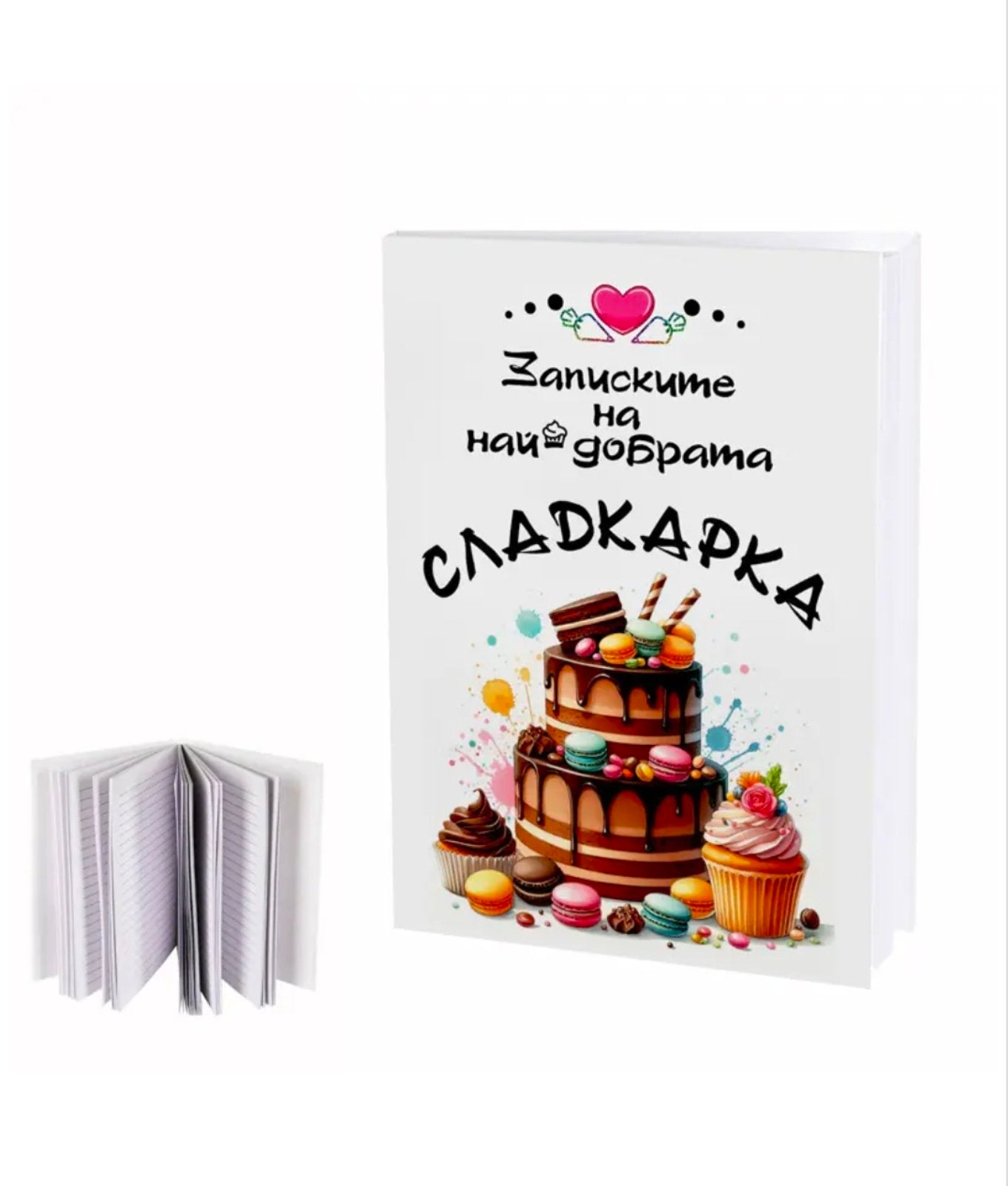 Бележник "Записките на най-добрата сладкарка"