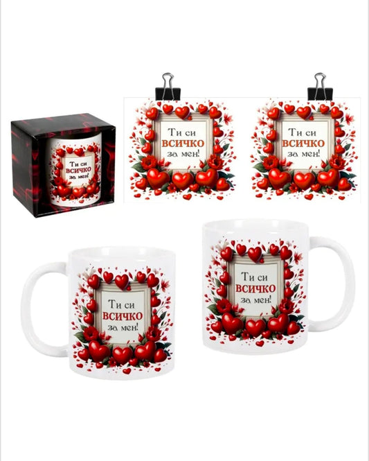Чаша "ти си всичко за мен" 300 милилитра