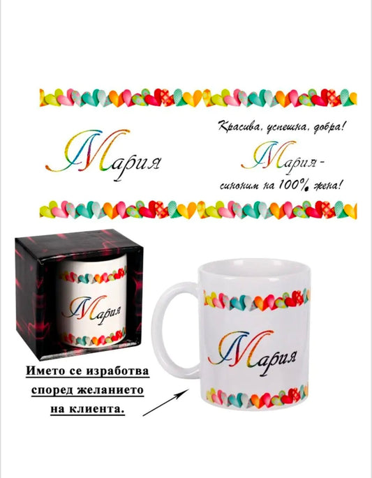 Чаши с женски имена (300 милилитра)