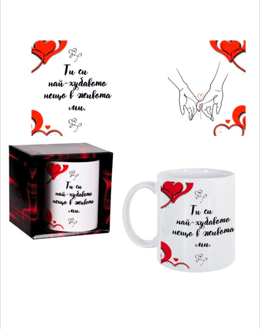 Чаша "Обичам те" 300 мл