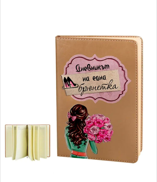 Бележник "Дневникът на една брюнетка" (кожа)