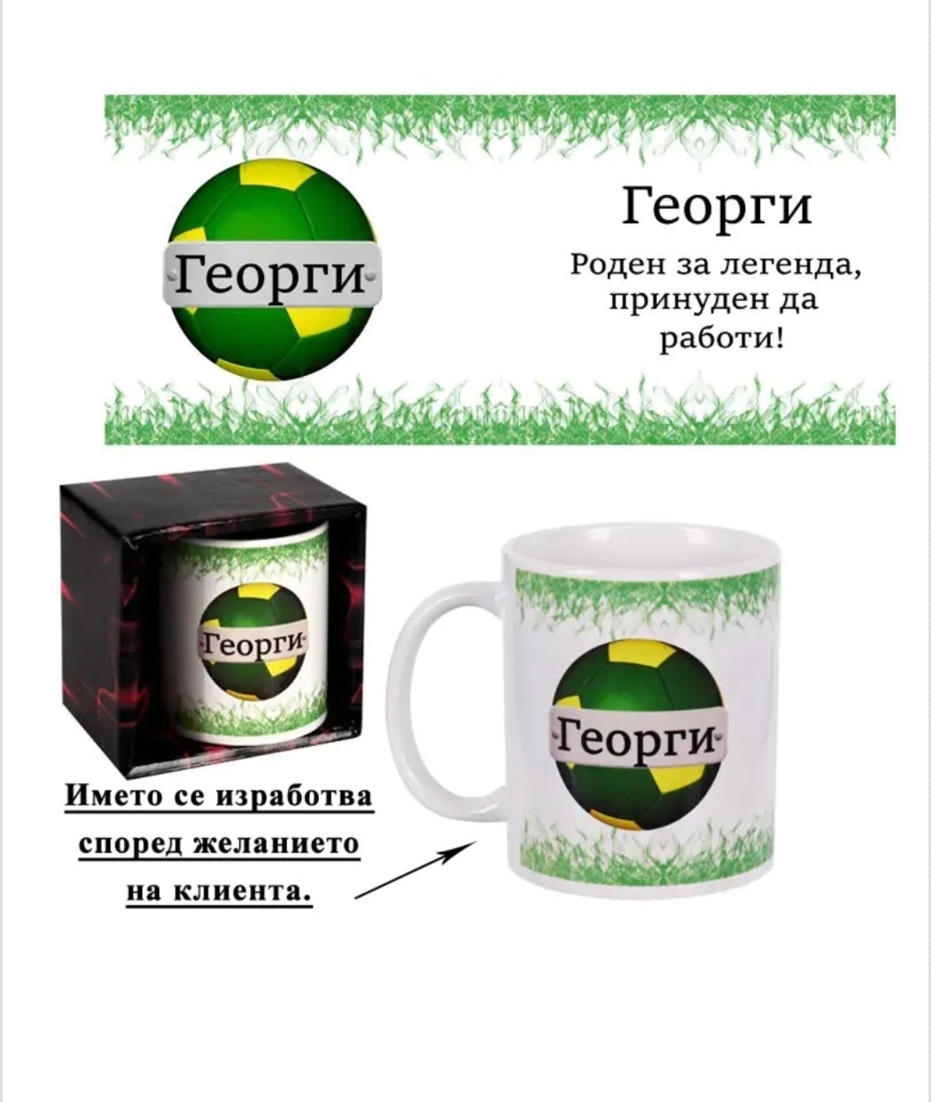 Персонализирана чаша за мъж с име по избор (300мл)