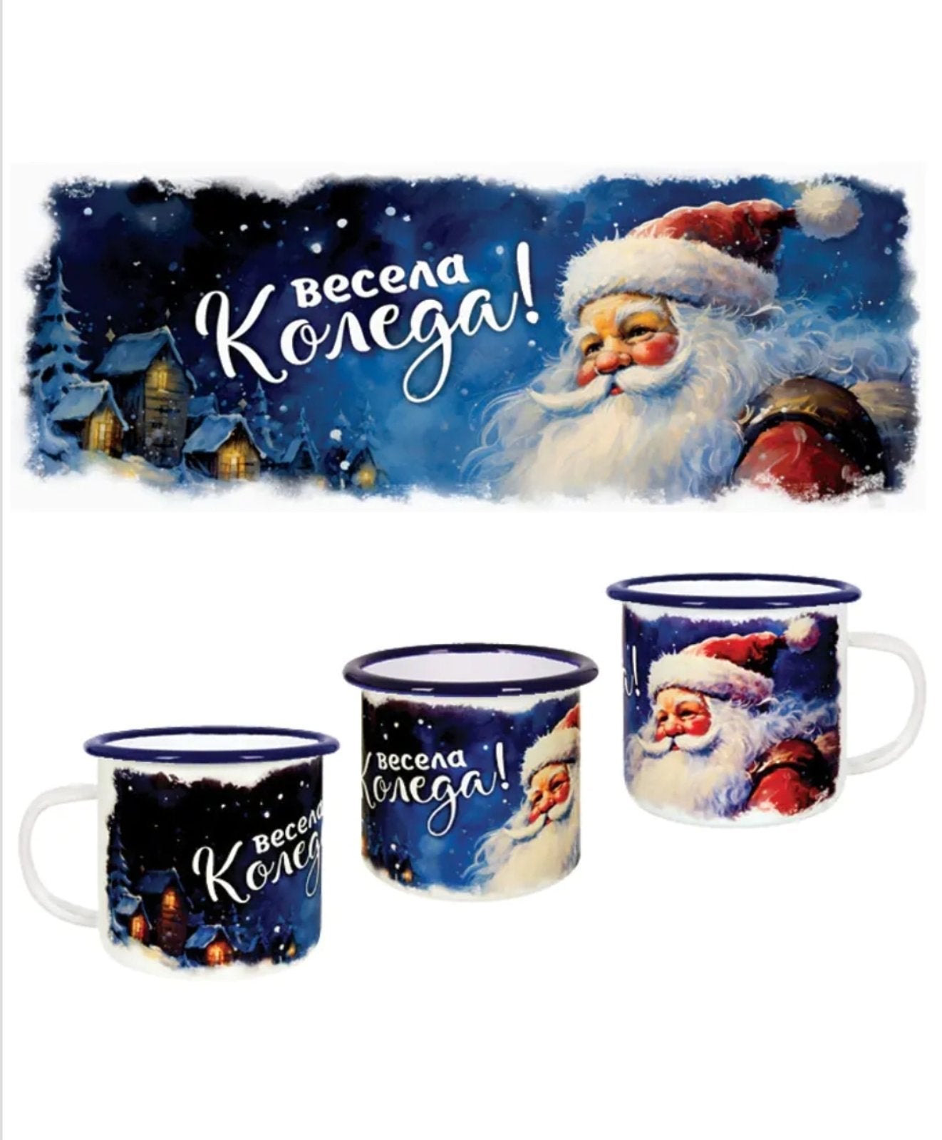 Ретро емайлирано канче "Весела Коледа" (300 милилитра)
