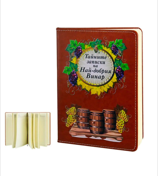Бележник "Тайните записки на Най-добрия Винар" (кожа)