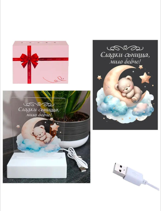 Интериорна 3D - LED настолна лампа "Сладки сънища, мило бебче!