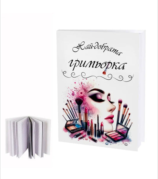 Бележник "Най-добрата гримьорка"