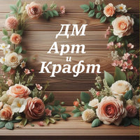 ДМ Арт и Крафт