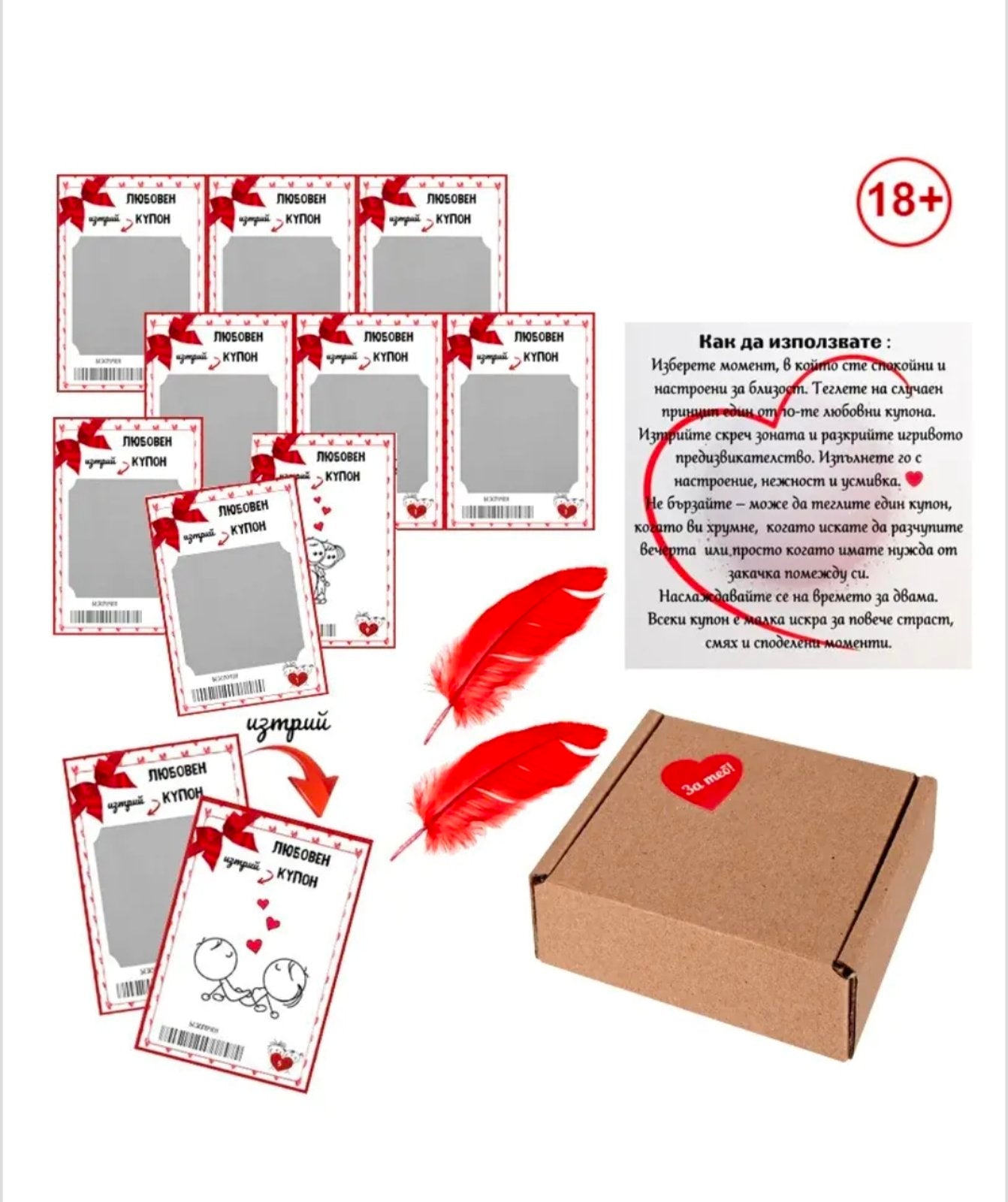 Подаръчен комплект "Любовни купони 18+"(за най-смелите влюбени)