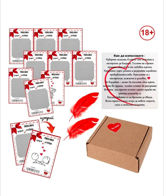Подаръчен комплект "Любовни купони 18+"(за най-смелите влюбени)