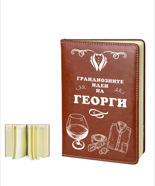 Бележник "Грандиозните идеи на ГЕОРГИ" (кожа)