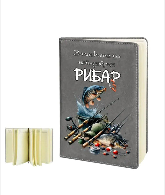 Бележник "Записките на най-добрия рибар" (кожа)