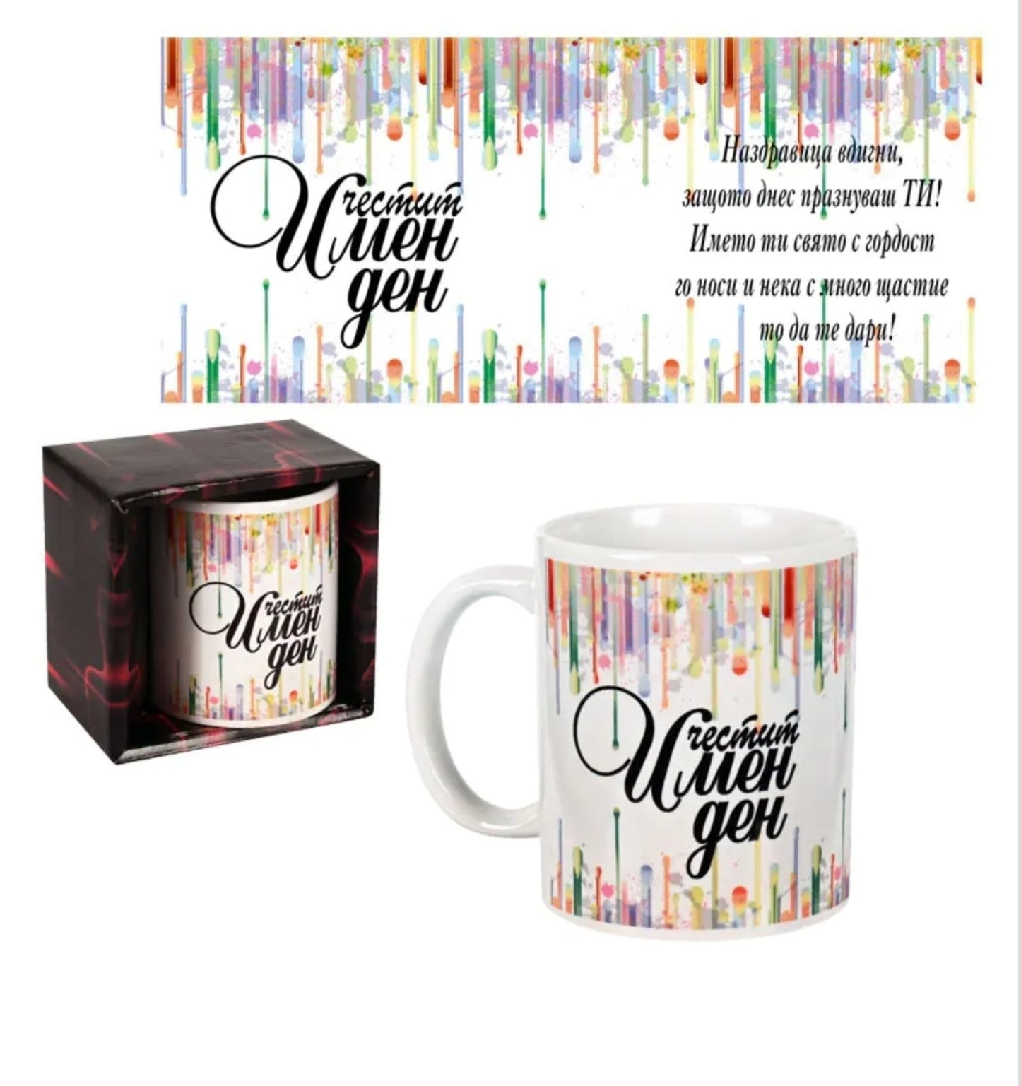 Чаша "Честит Имен Ден" (керамика)