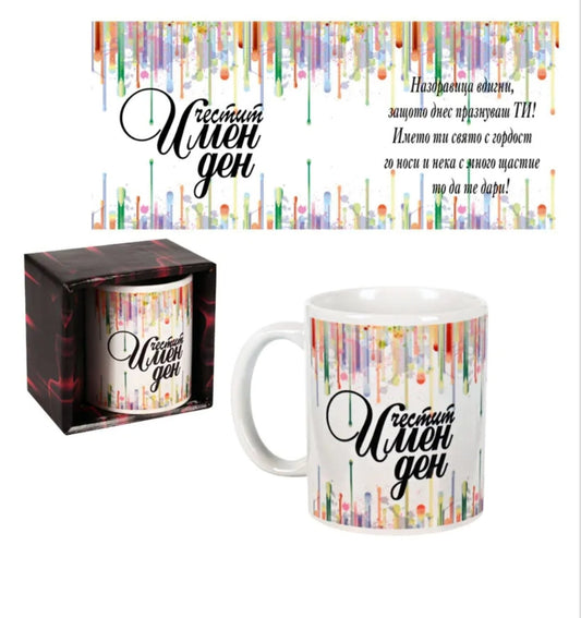 Чаша "Честит Имен Ден" (керамика)