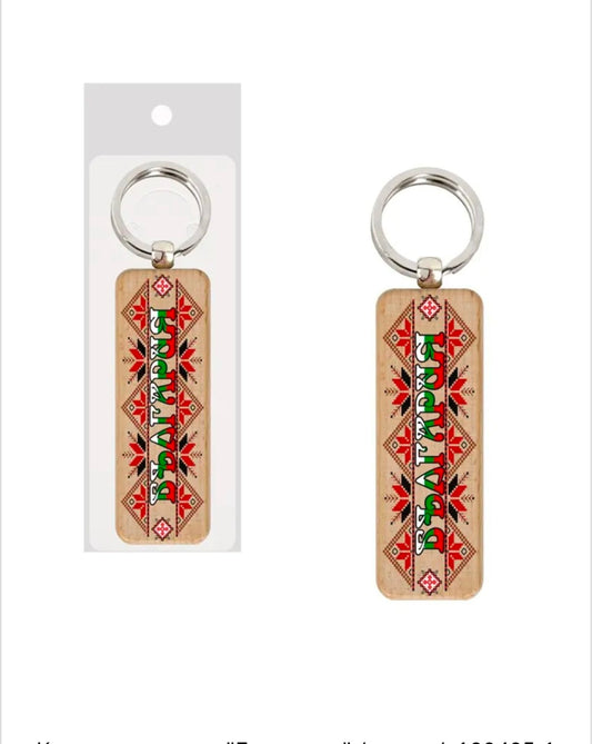 Ключодържател "България" (дърво)