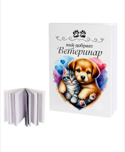 Бележник "Най-добрият Ветеринар"