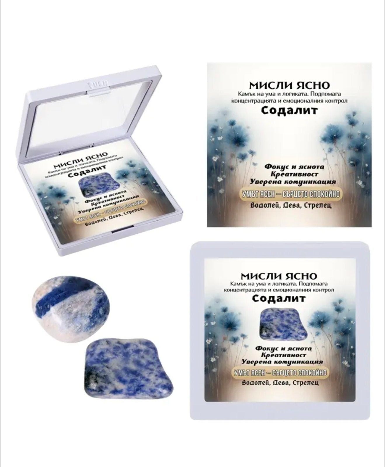 Полускъпоценен естествен камък - талисман СОДАЛИТ в рамкова ПВЦ кутия с прозрачно еластично фолио