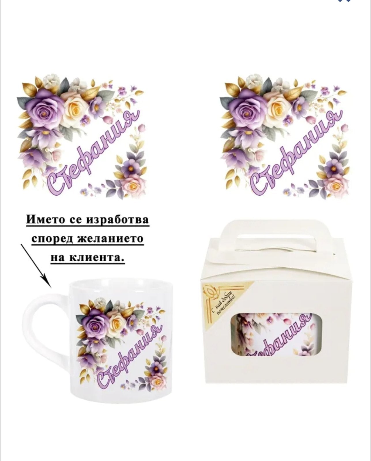 Персонализирана чаша за имен ден  в подаръчна кутия (150 милилитра) за жена