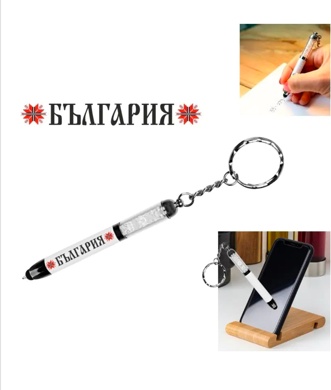 Елегантен химикал - ключодържател "България" със стилус и кристали